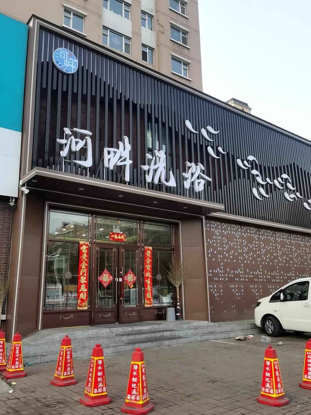 河畔洗浴