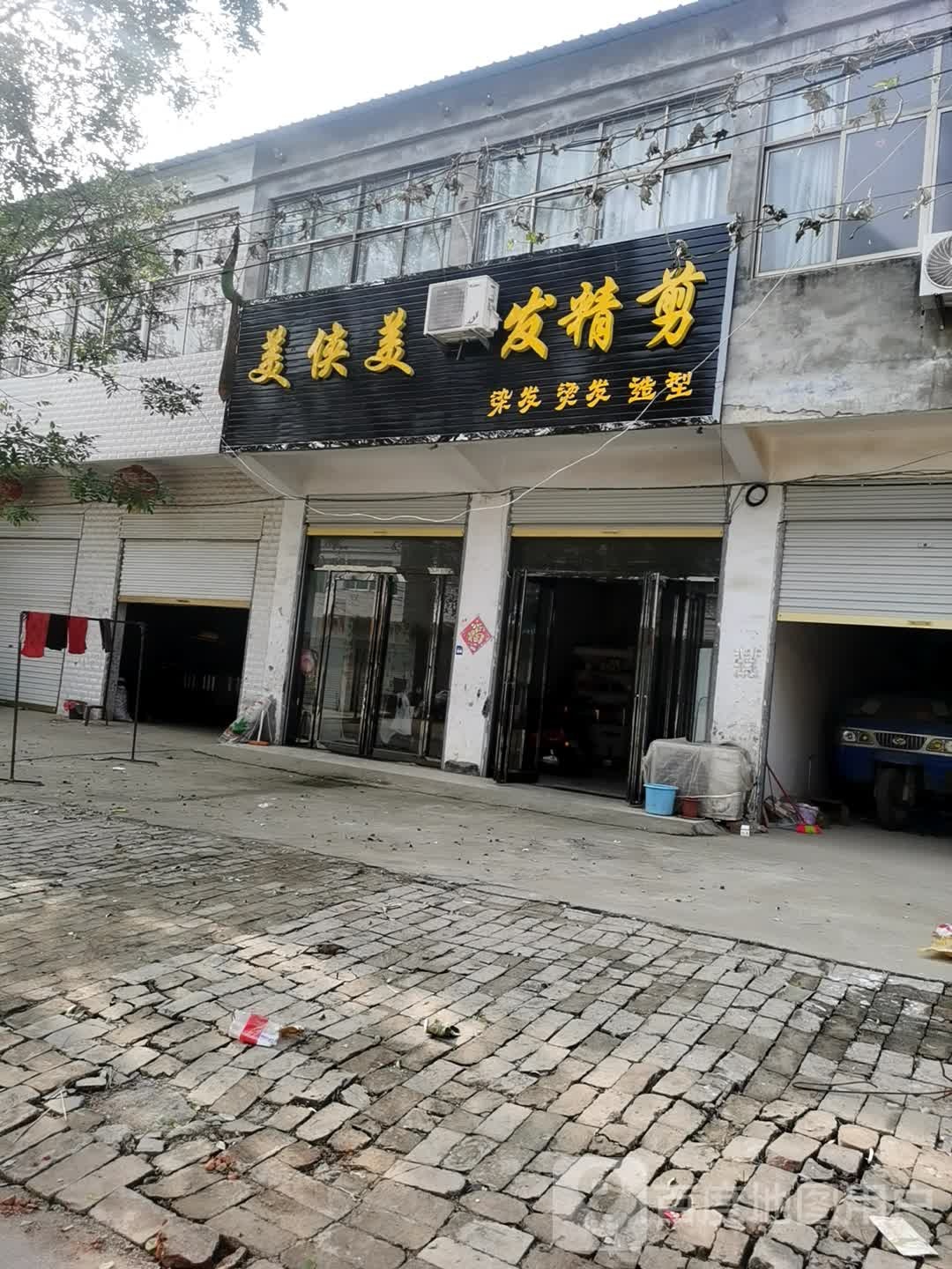 美侠美发精剪