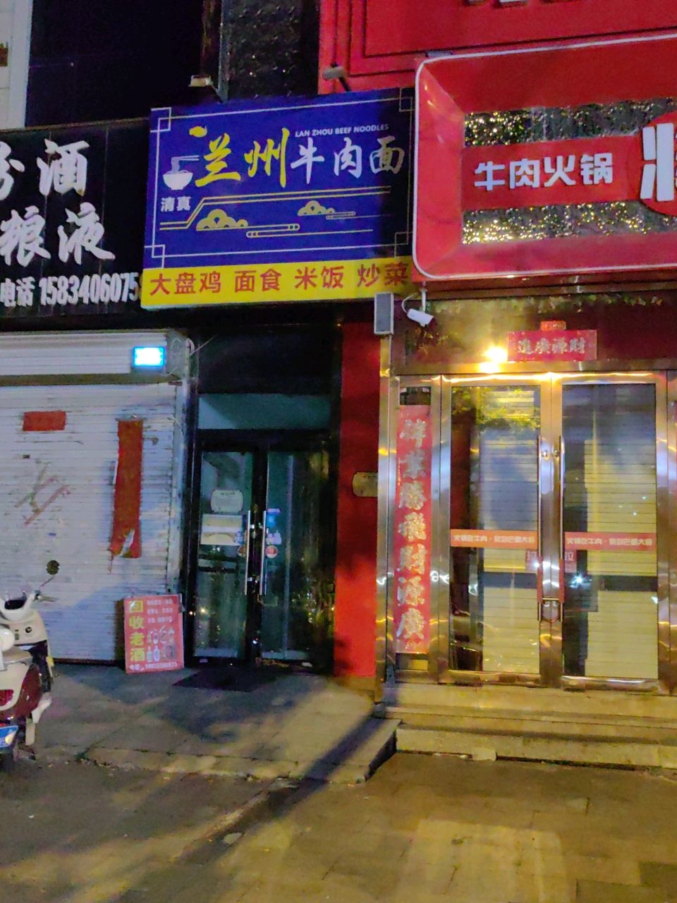 清真兰州牛肉面