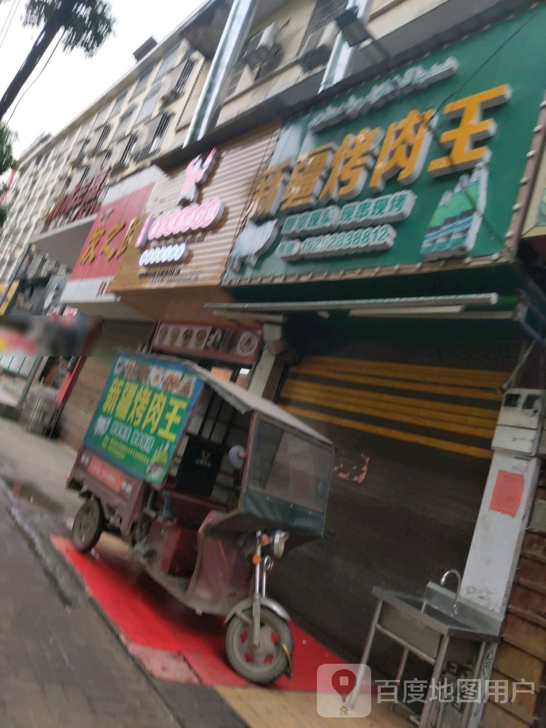 新疆烤肉王(大桥路店)