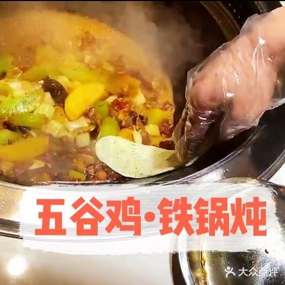 五谷鸡铁锅炖