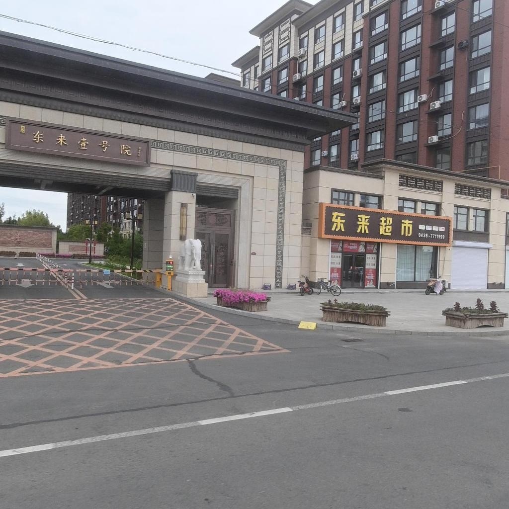东来壹号院