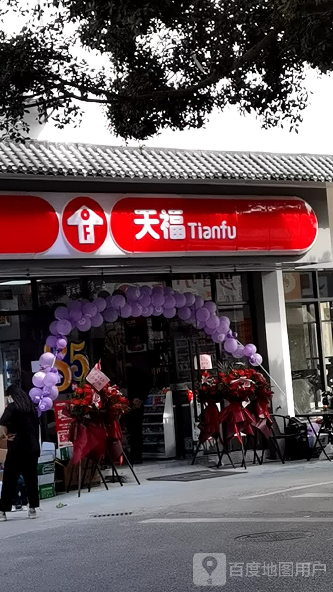 天福便利店(金源路店)