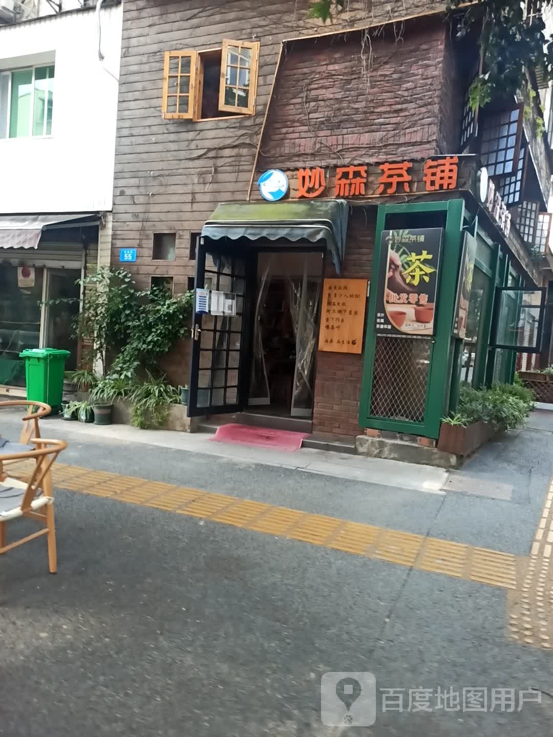 妙森茶铺