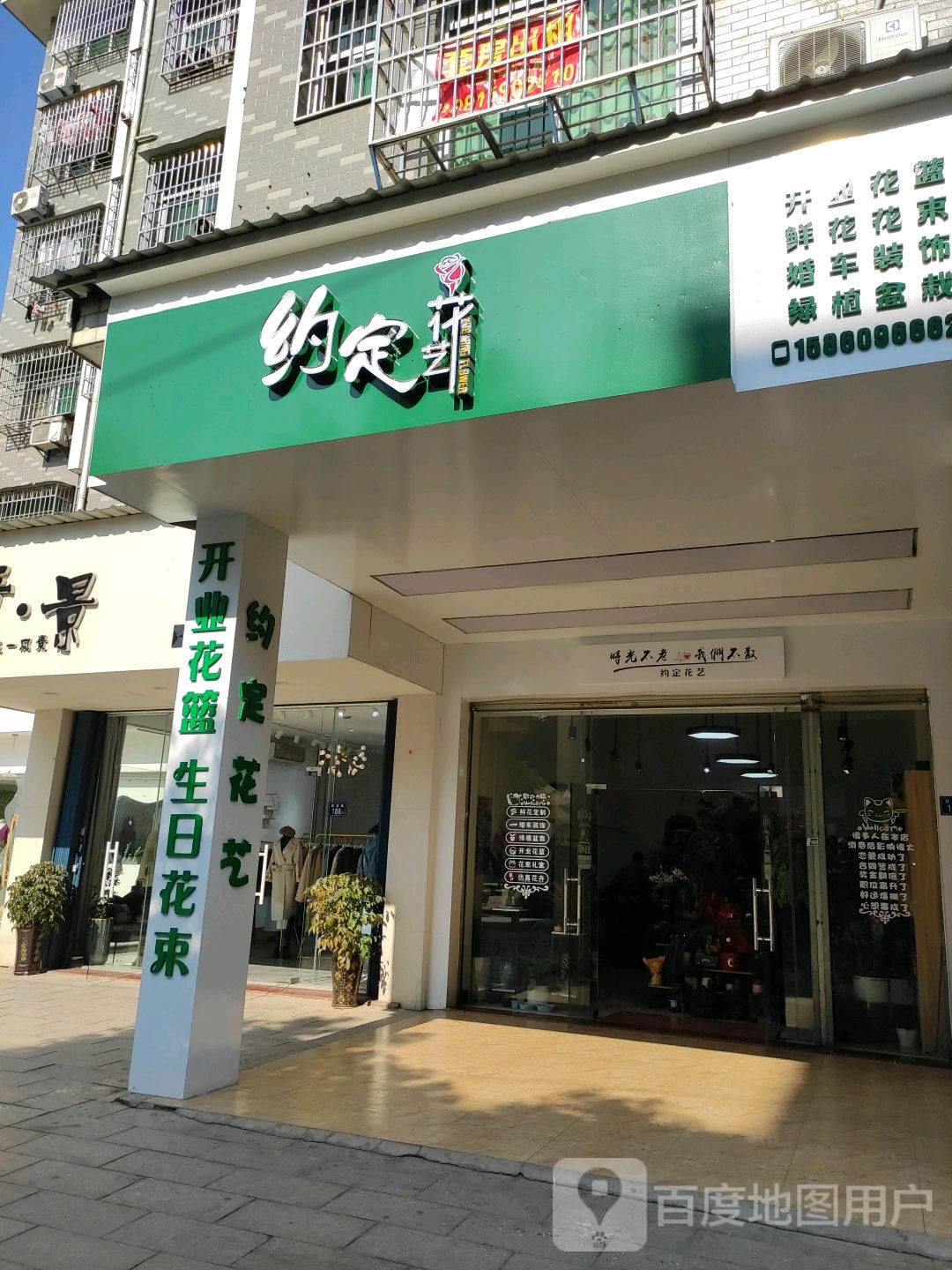约定花艺