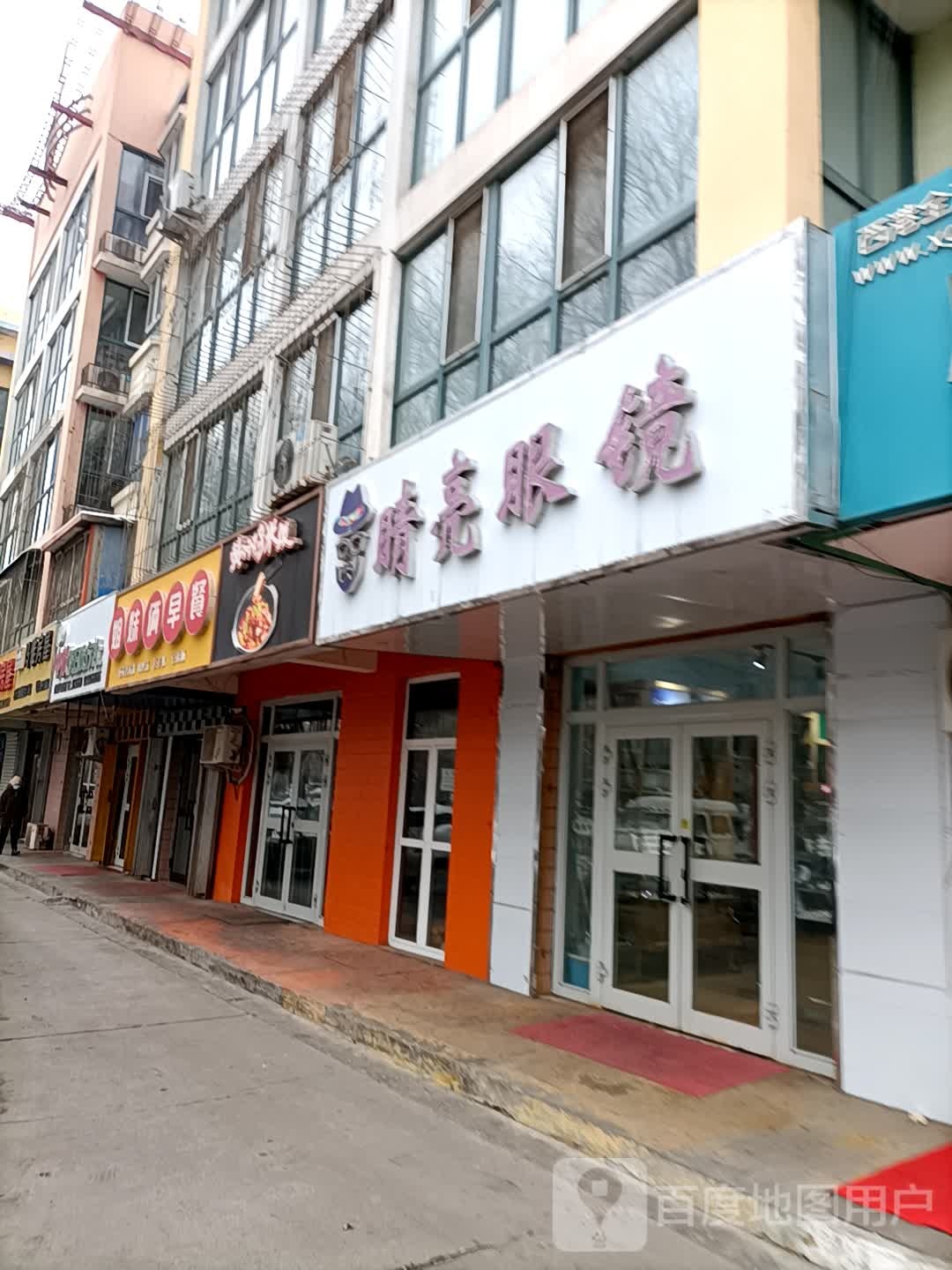 晴亮眼睛(北二路店)