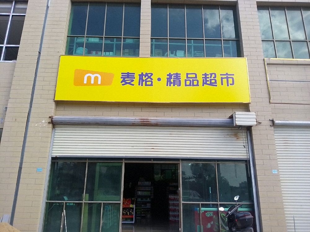 麦格·精品超市(东方吉祥康郡店)