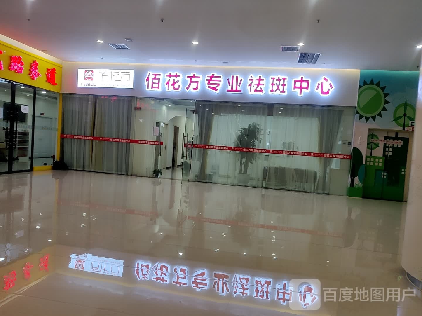 佰花方科技美肤健康循馆(涪陵店)