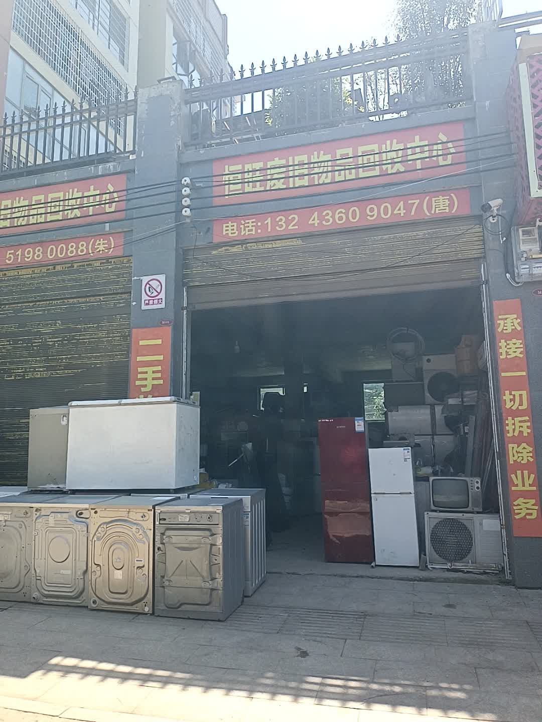 恒旺废旧物品回收中心