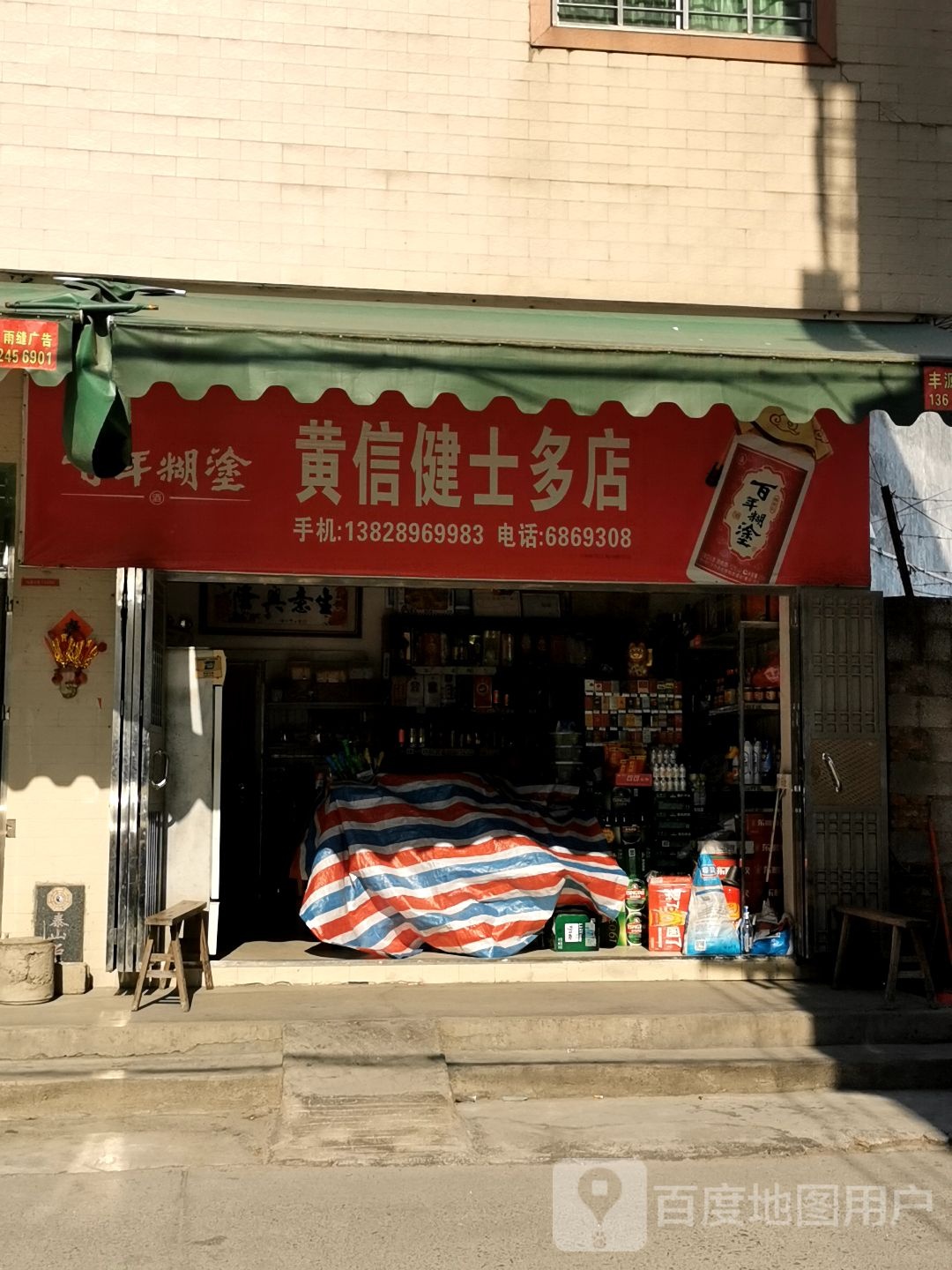 黄信健士多店