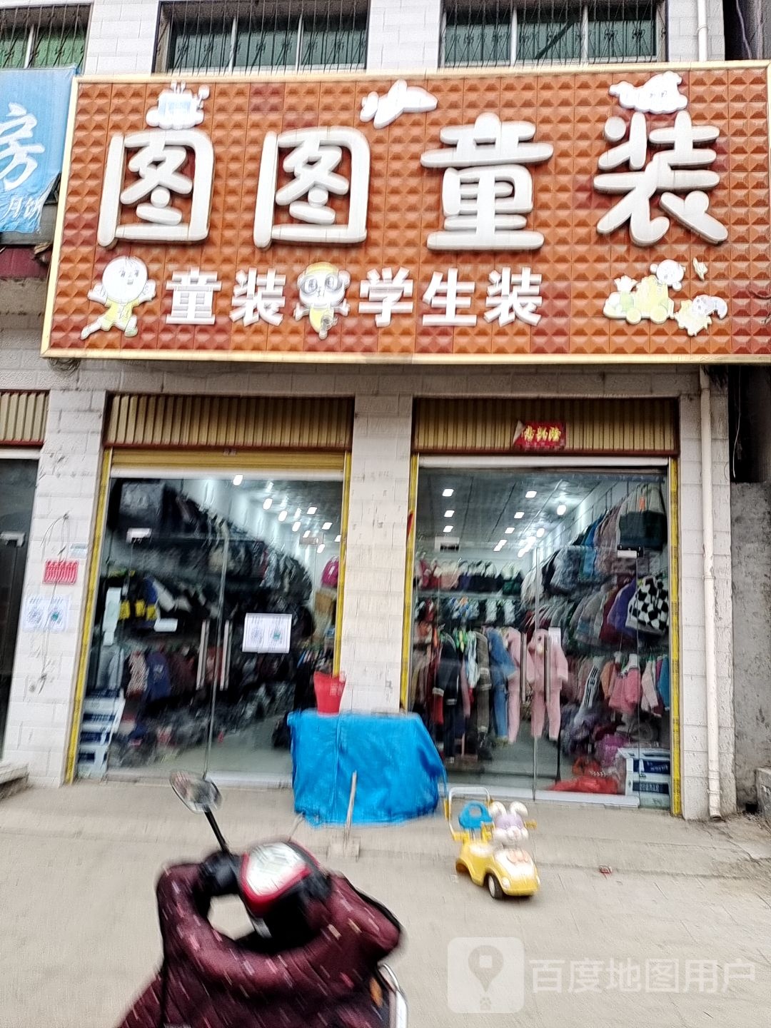 方城县古庄店镇图图童装