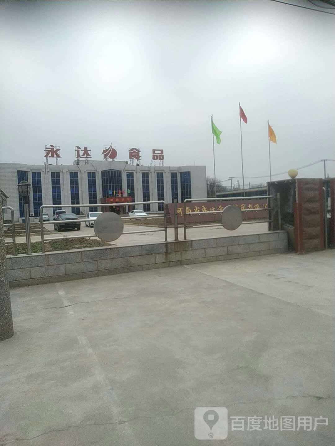 河南省永达食业集团有限公司