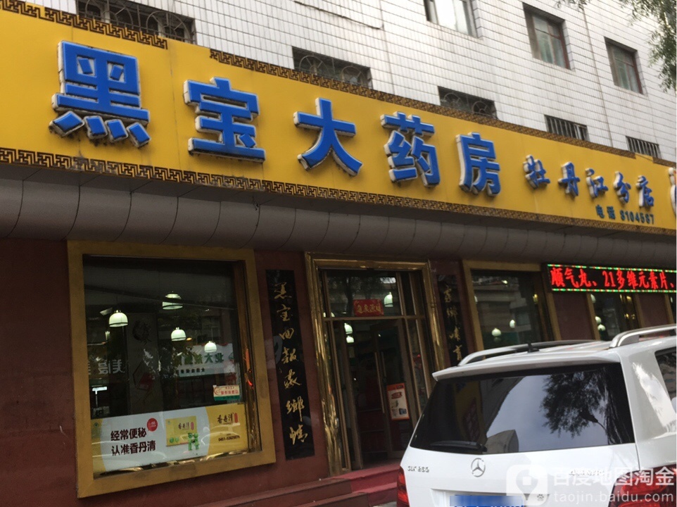 黑宝大药房(牡丹江分店)