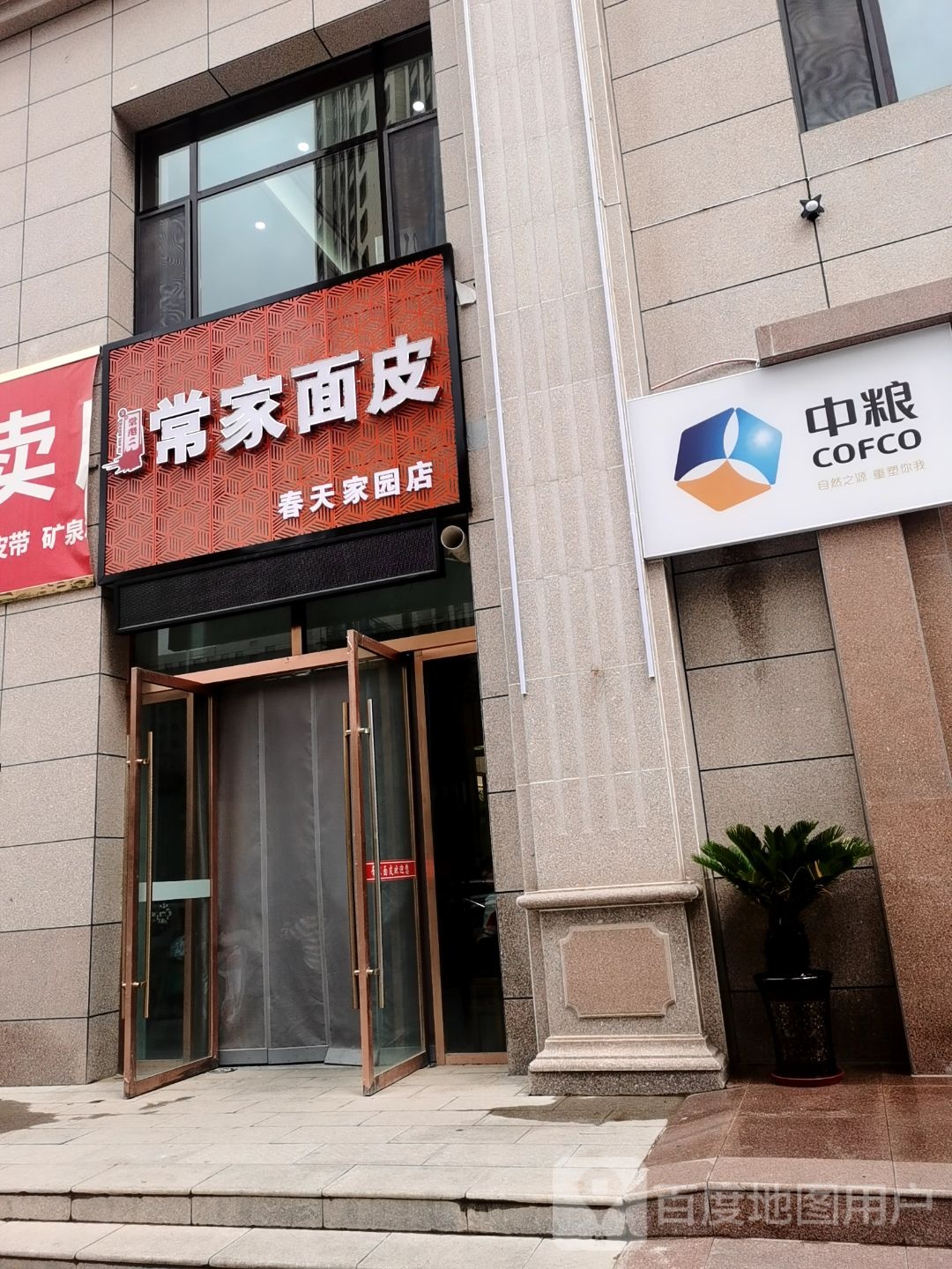 常家面皮(中鸿·春天家园店)