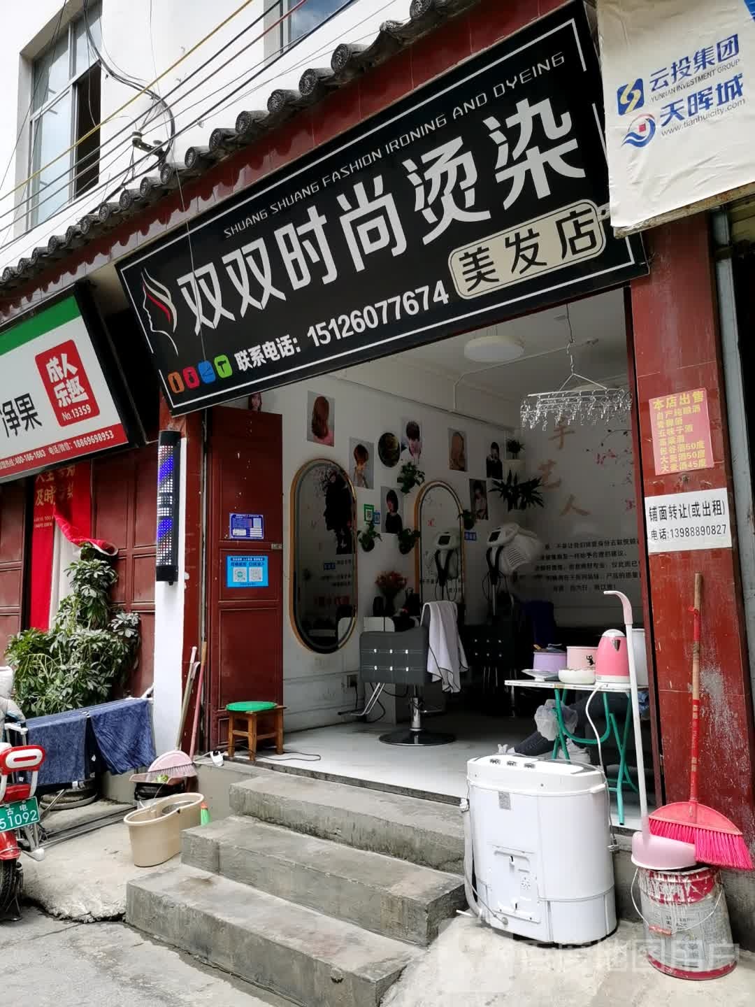 双双时尚烫染美发店