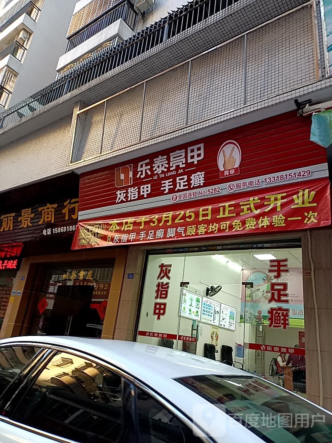 乐乐亮甲(丽都中路店)