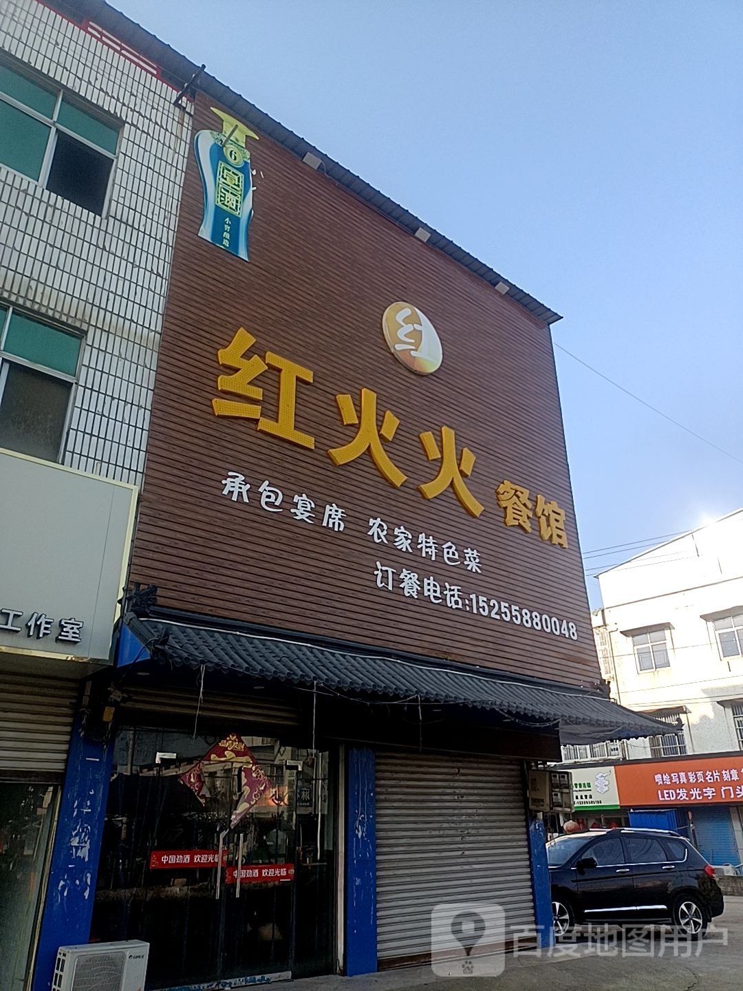 红火火餐馆