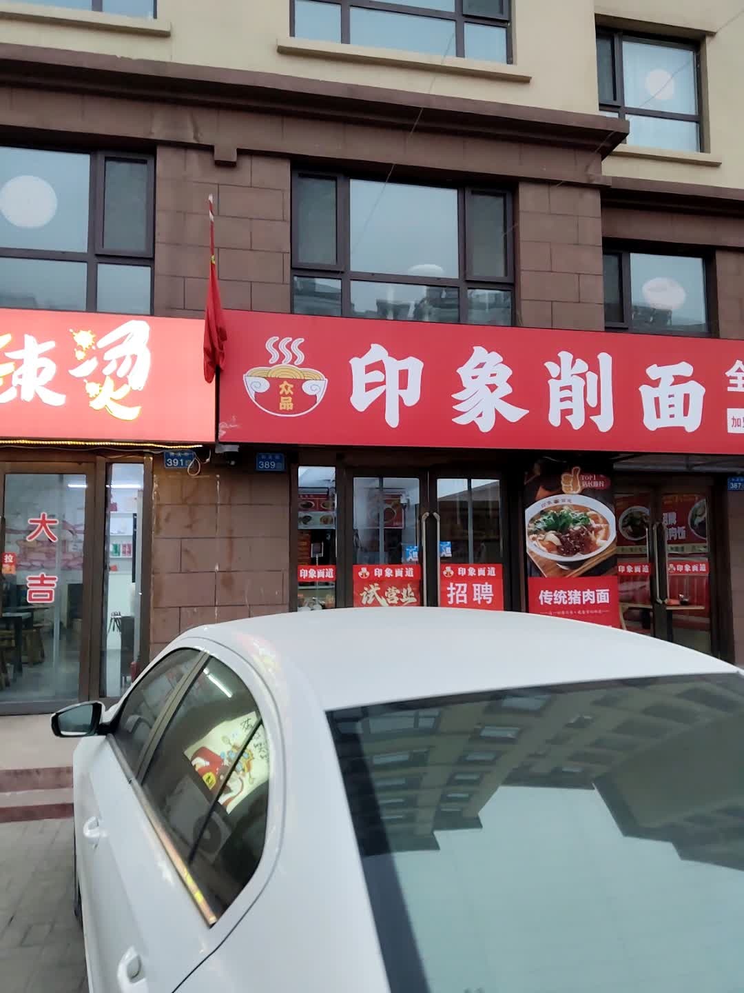 印象削面(24店)