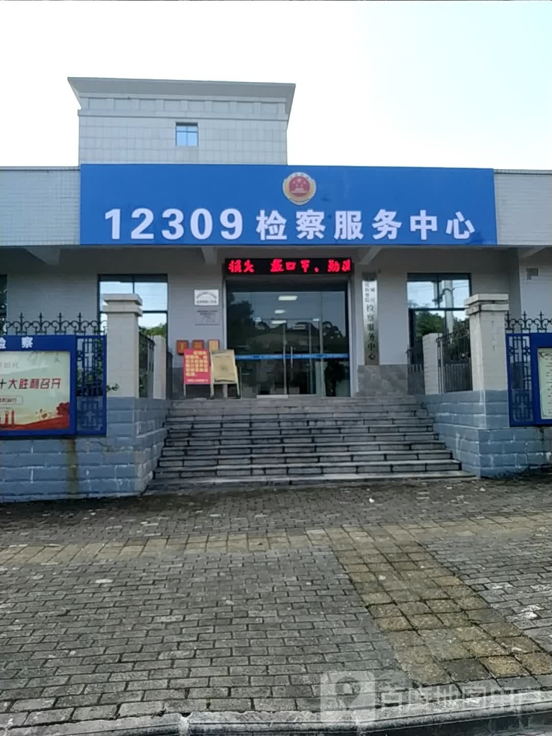 12309检察服务中心