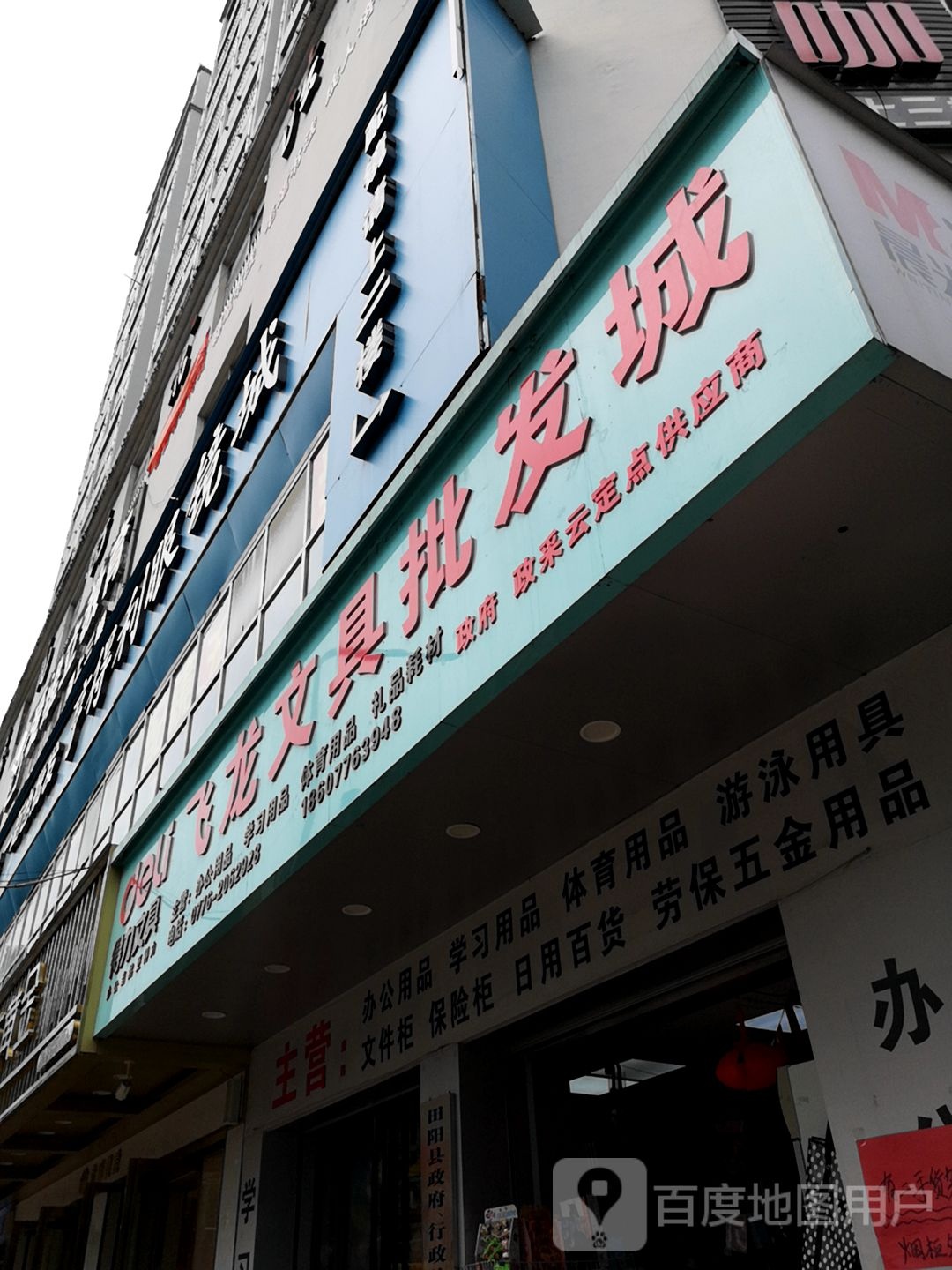 飞龙文具批发城
