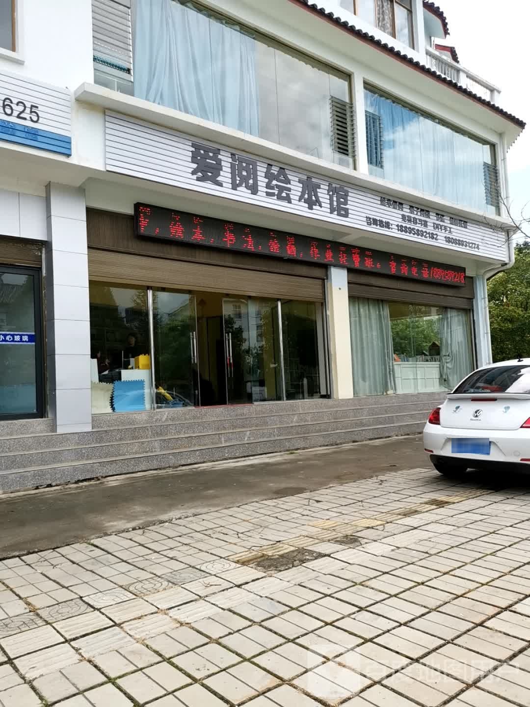 爱阅绘本馆
