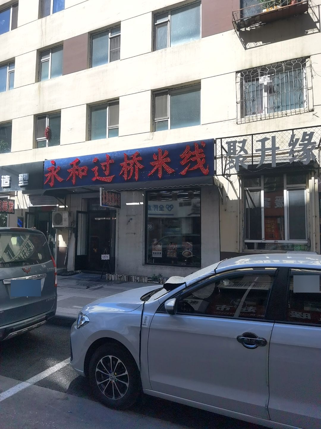 永和过桥米线