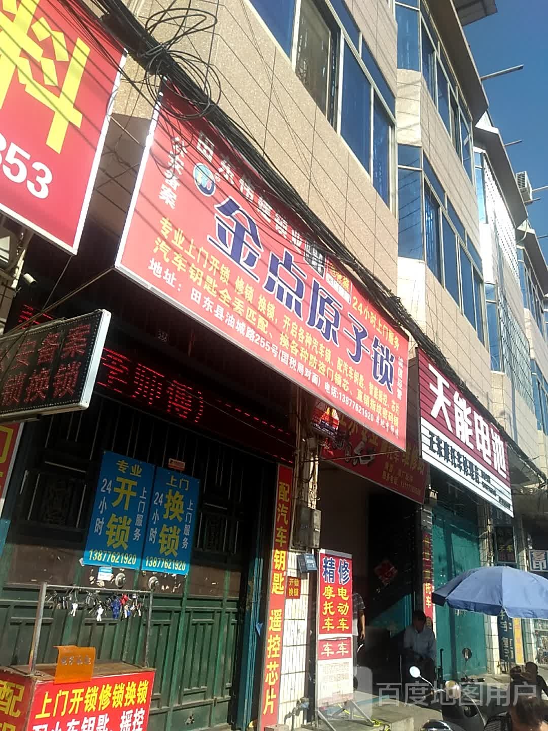 金点原子锁(油城路店)