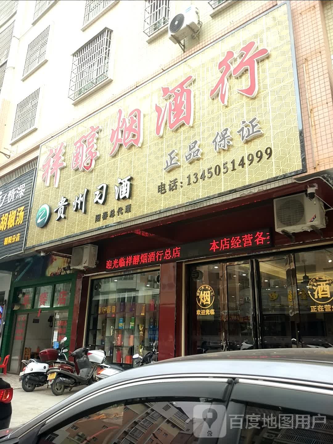 祥醇烟酒行(朝阳路店)