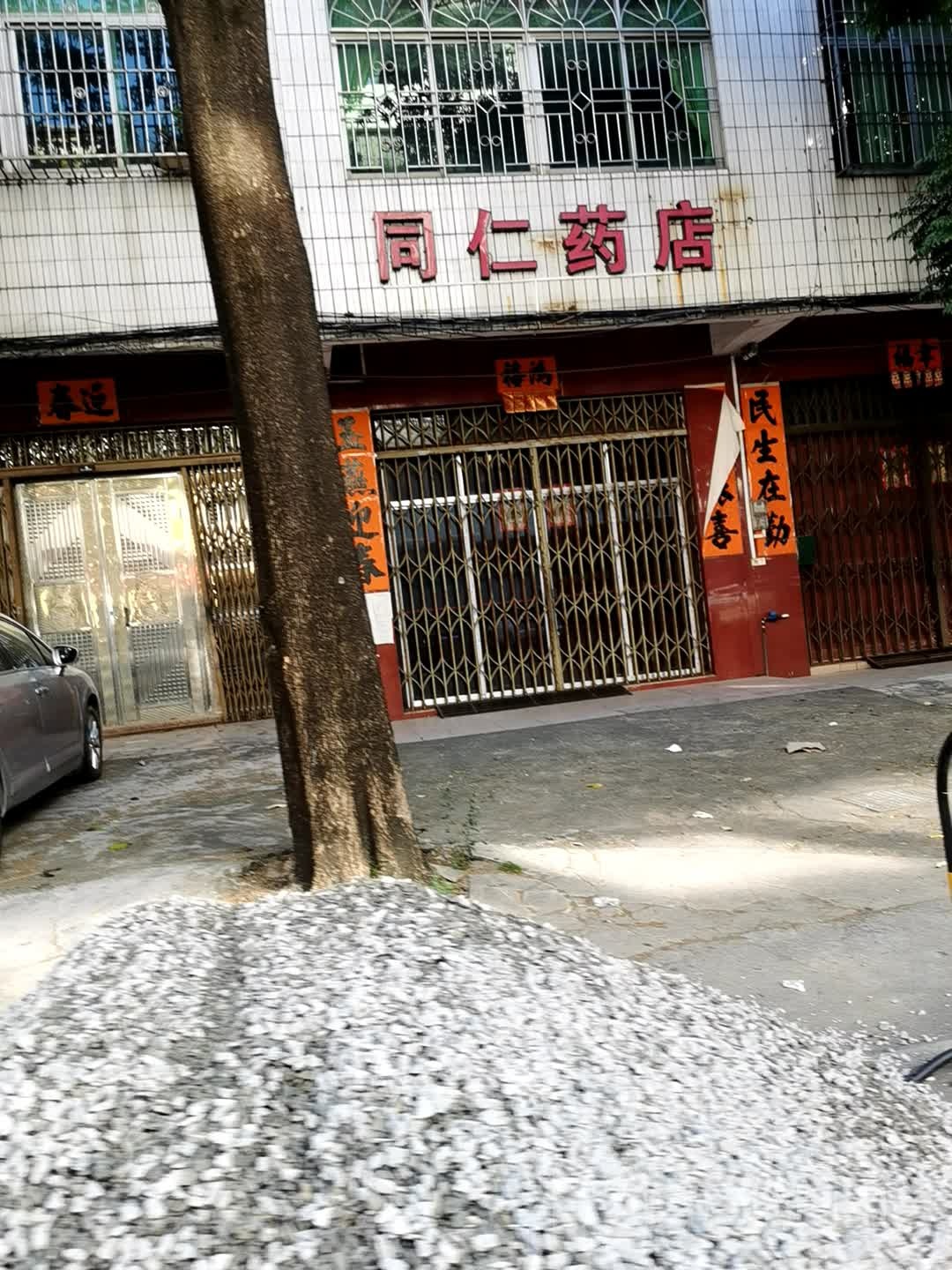 同仁药店(工业大道店)