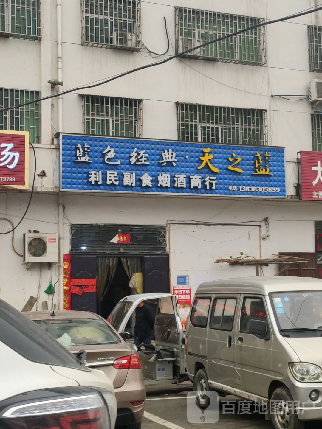 巩义市利民副食烟酒商行(望嵩路店)