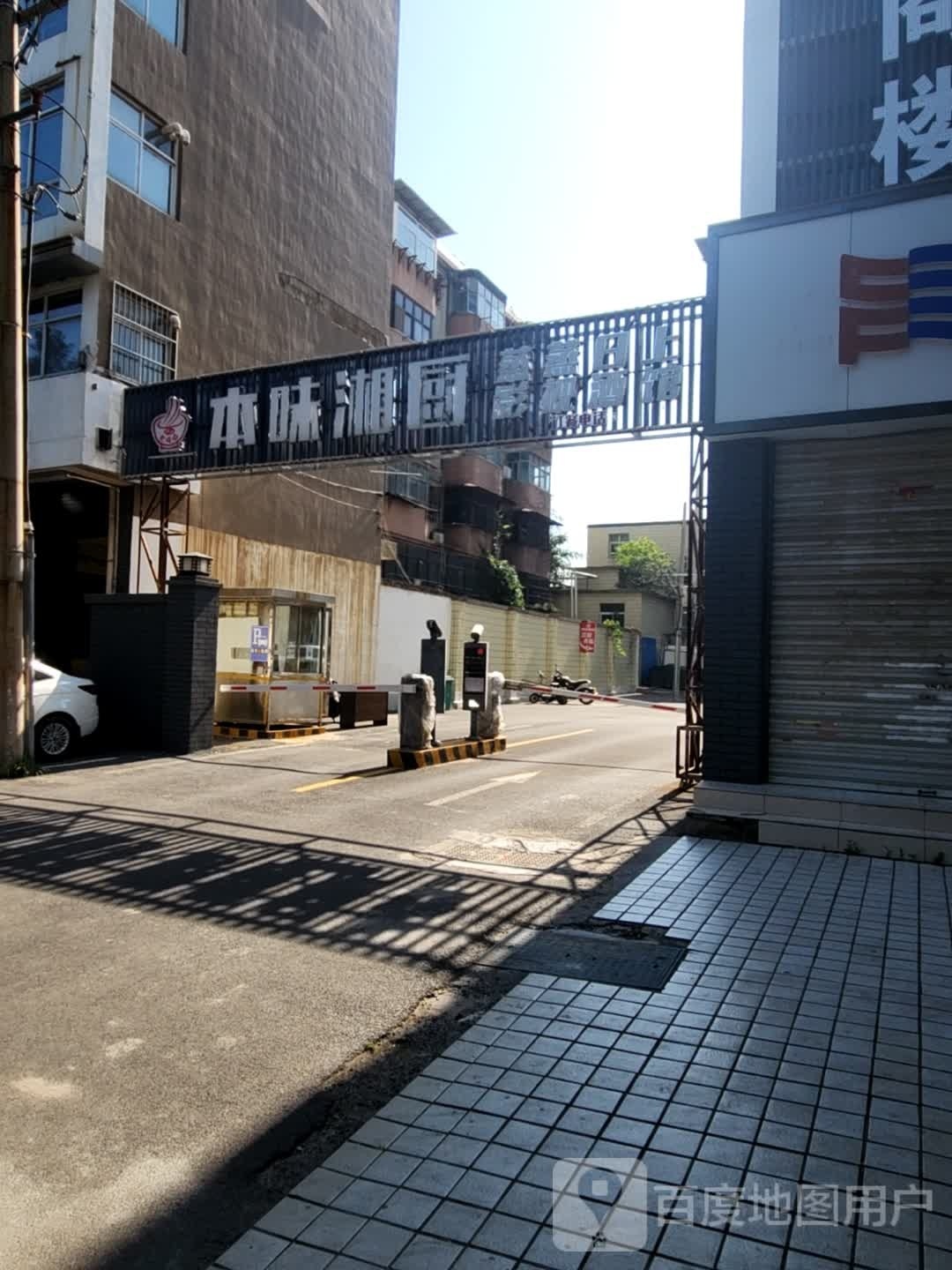本味香厨