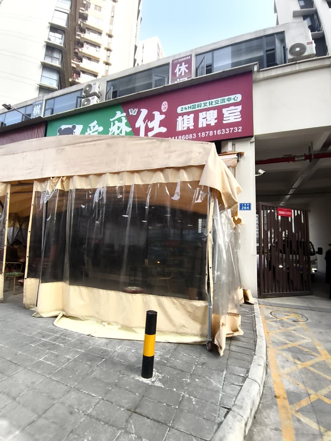 爱麻仕棋牌室(华丰观澜城店)