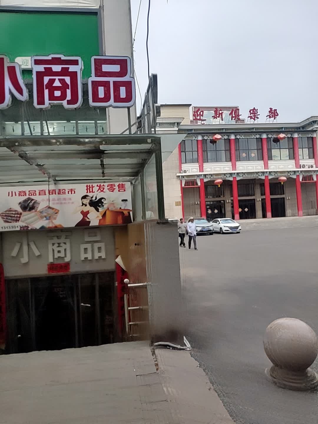 迎新俱乐部