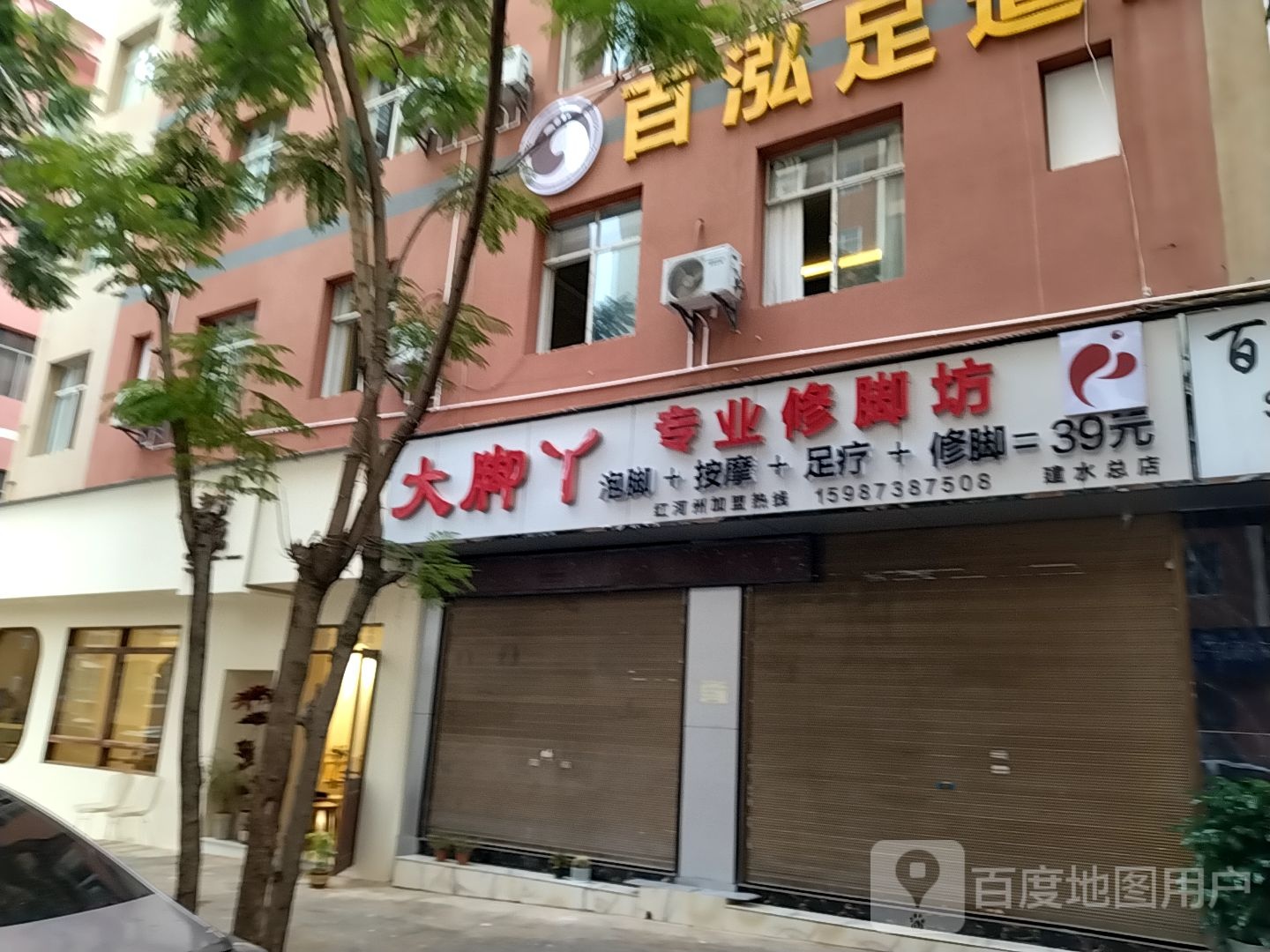 大脚丫专业修脚坊(建水店)