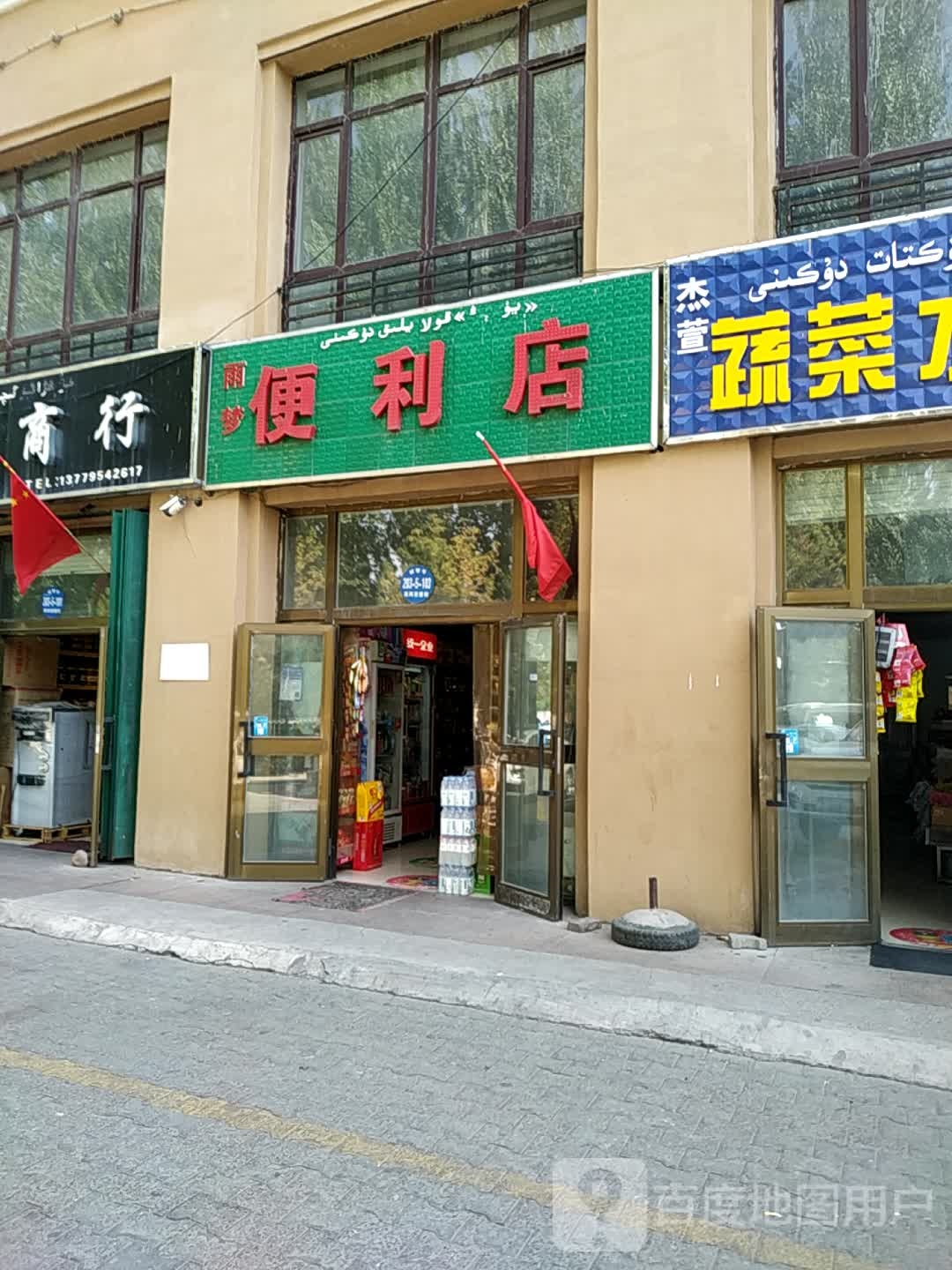 雨梦便便利店