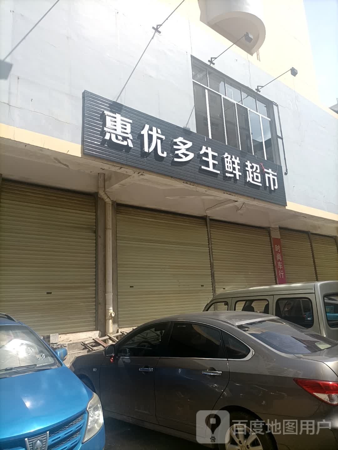 惠优多生鲜超市