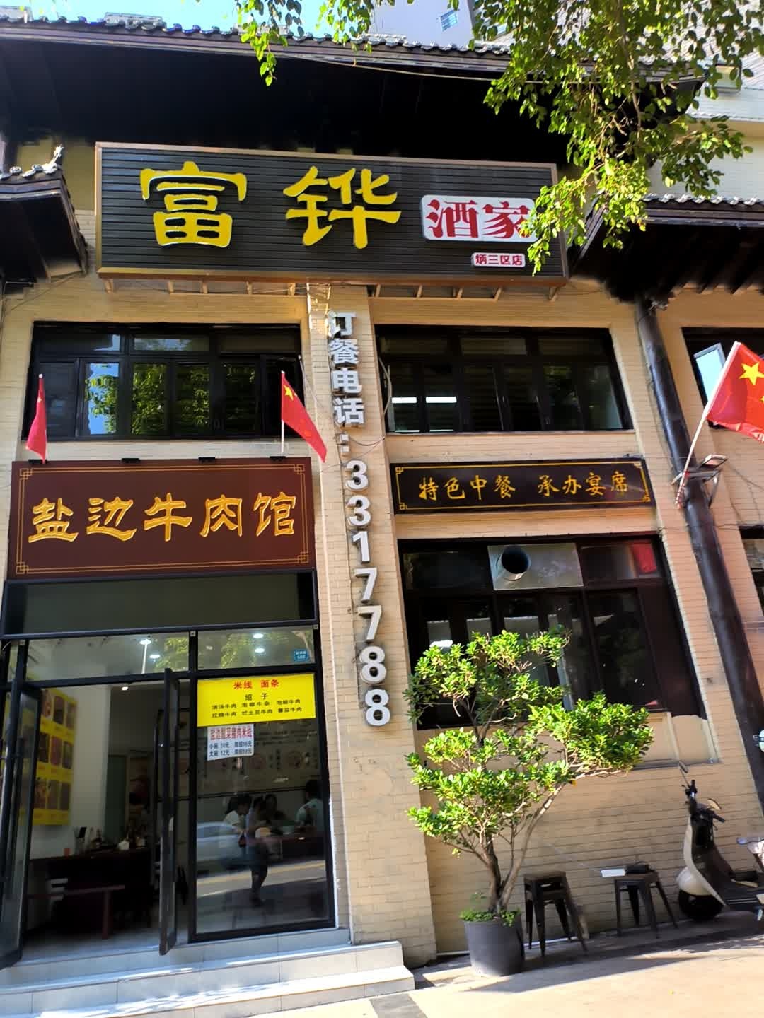 盐边牛肉馆
