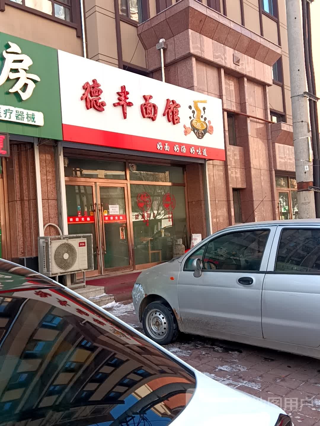 德丰面管(盛京店)
