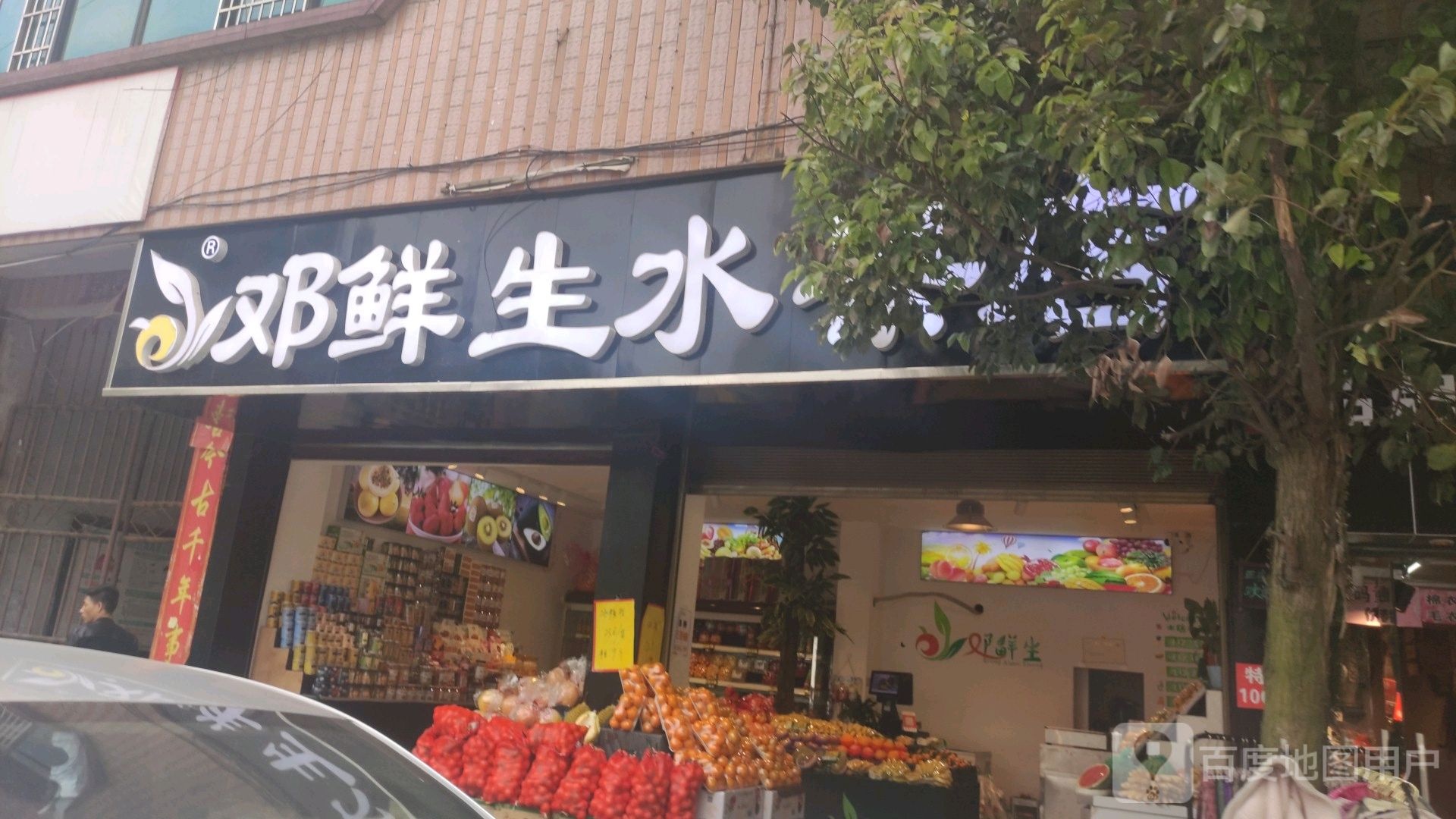 邓鲜生水果(塔南店)