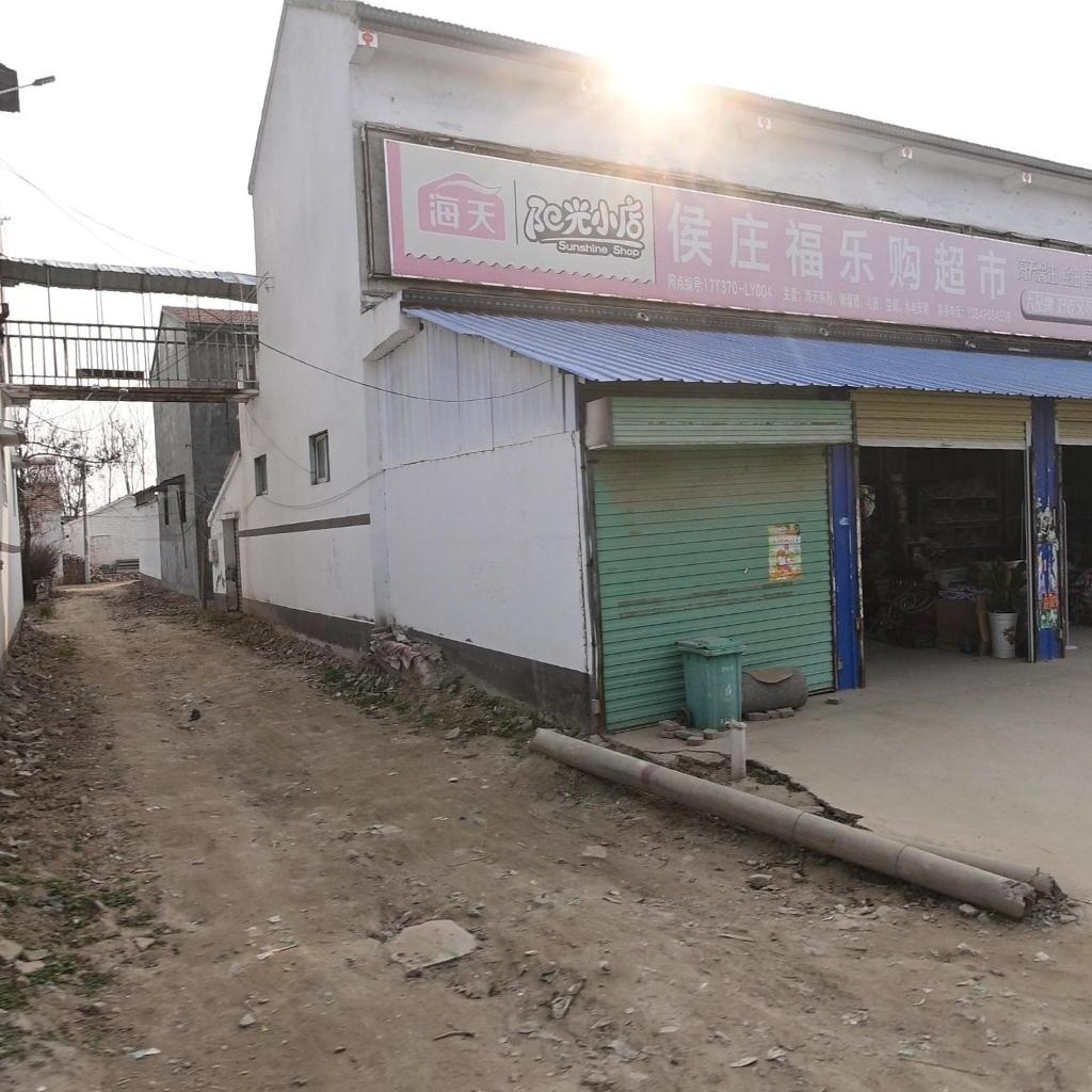 侯庄福乐购超市(陇海路店)