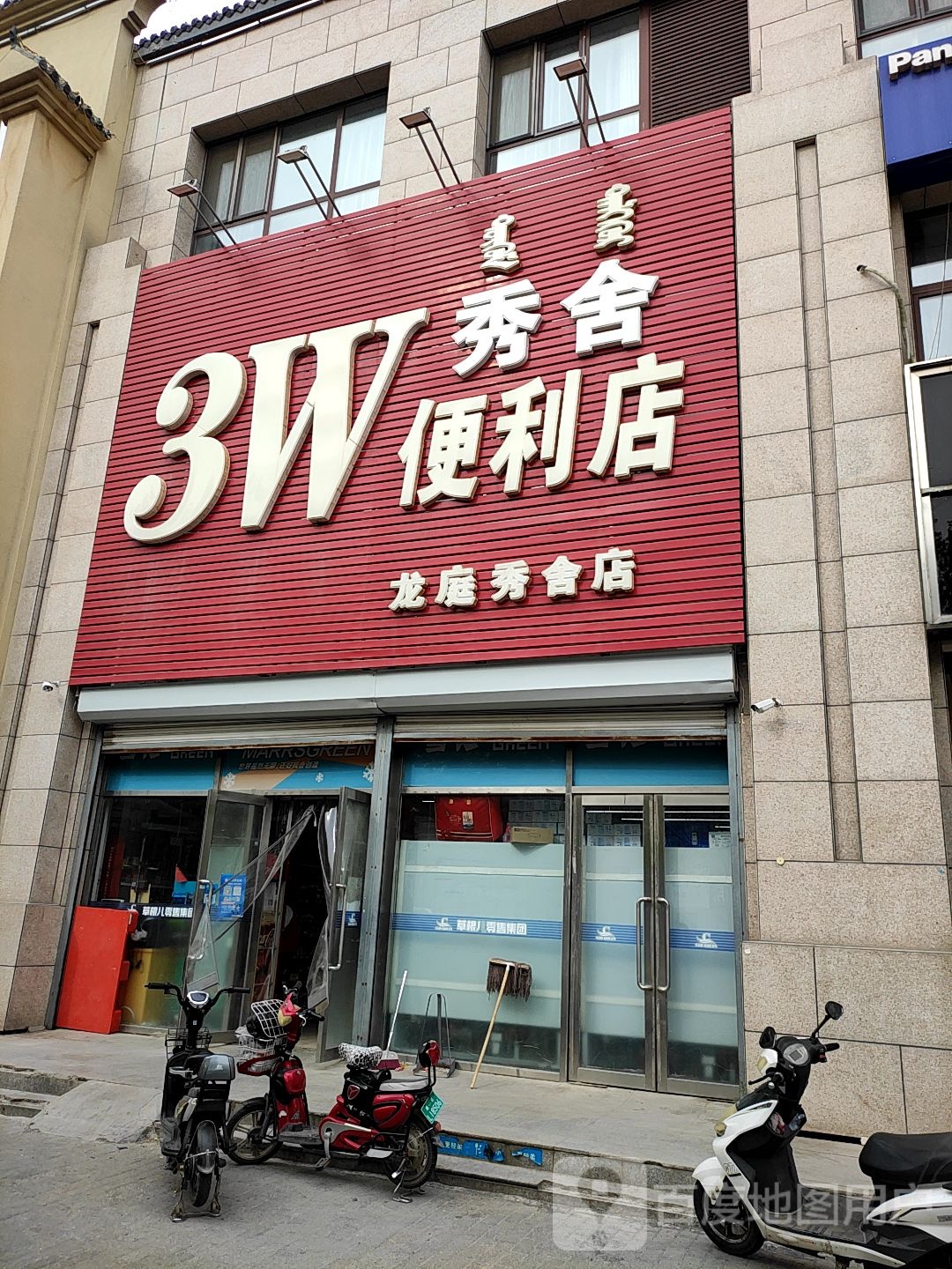 3W便利店(福利店)