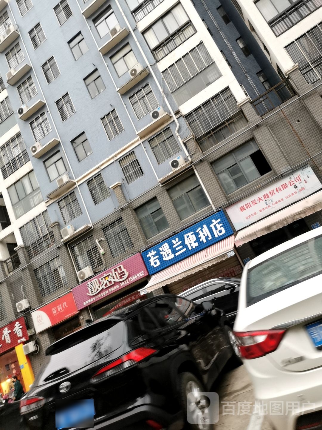 若遇兰便利店