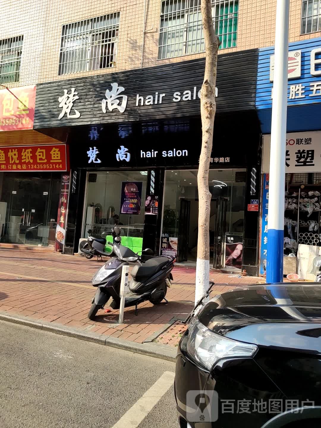 梵尚造型(育华路店)