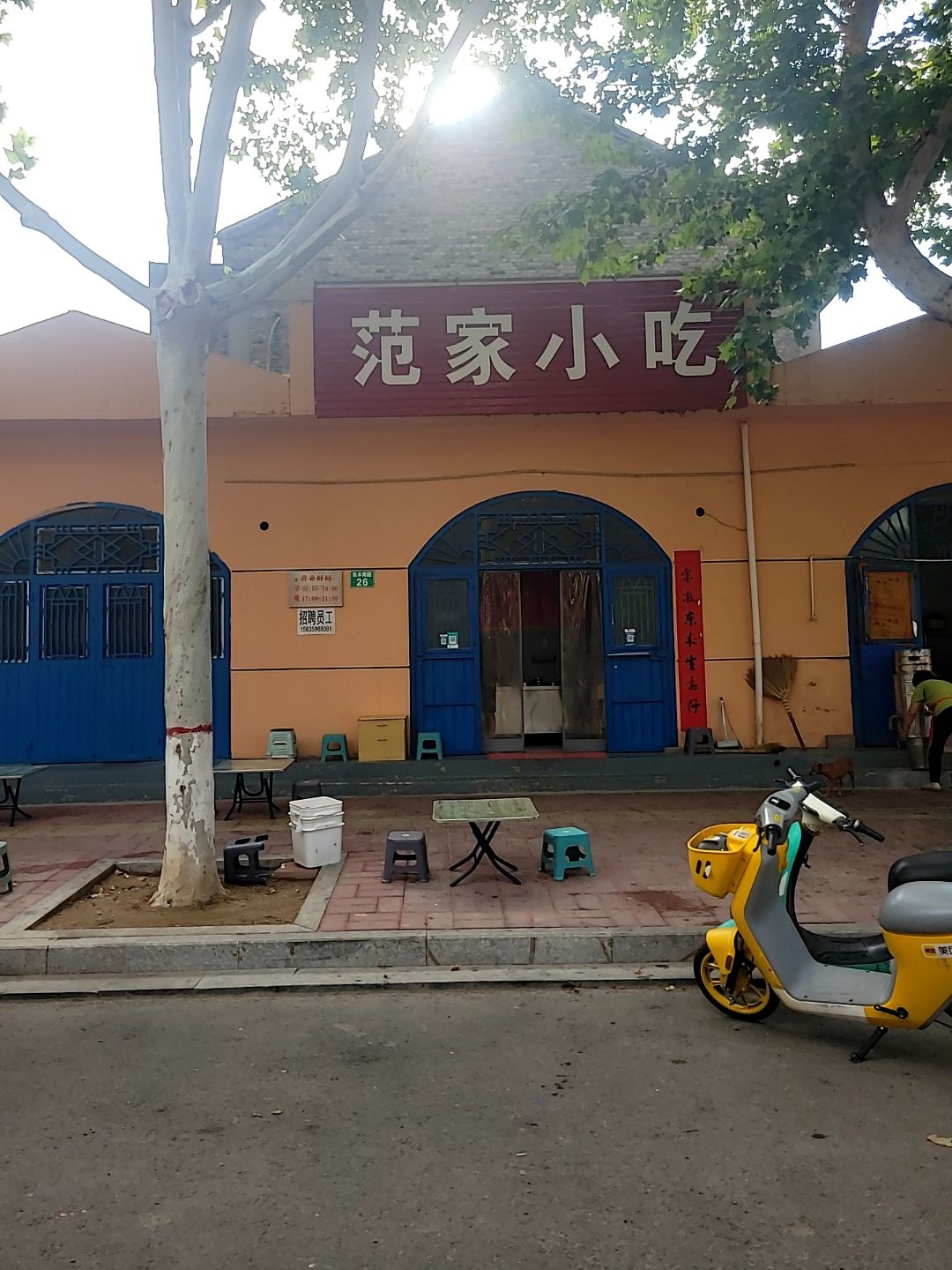 范家小吃