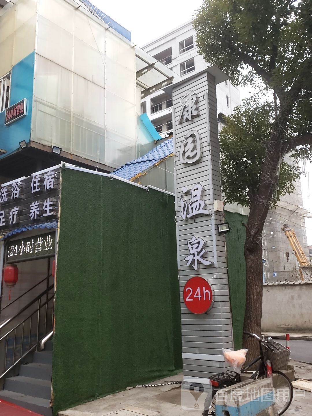 康源温泉