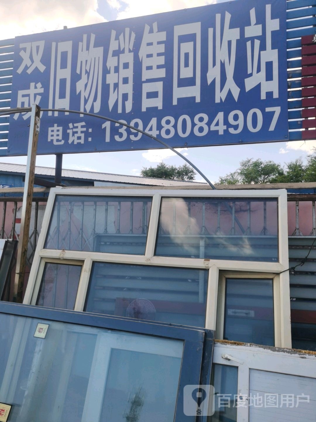 双城旧物销售回收站