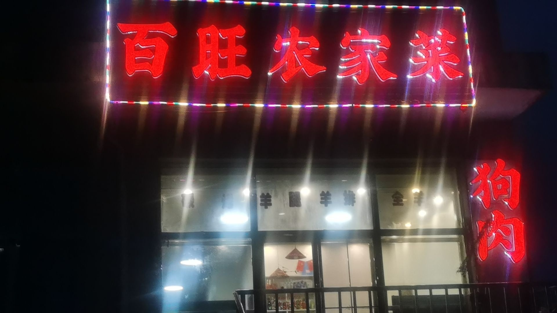 百旺农家菜