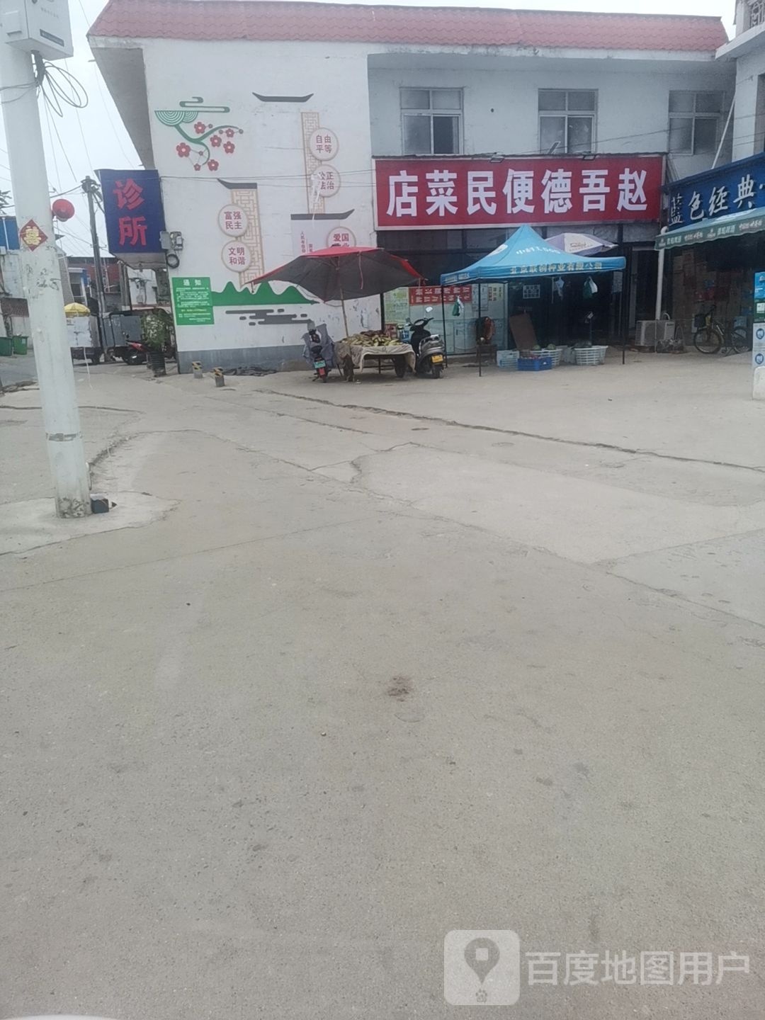 赵吾德便民菜店