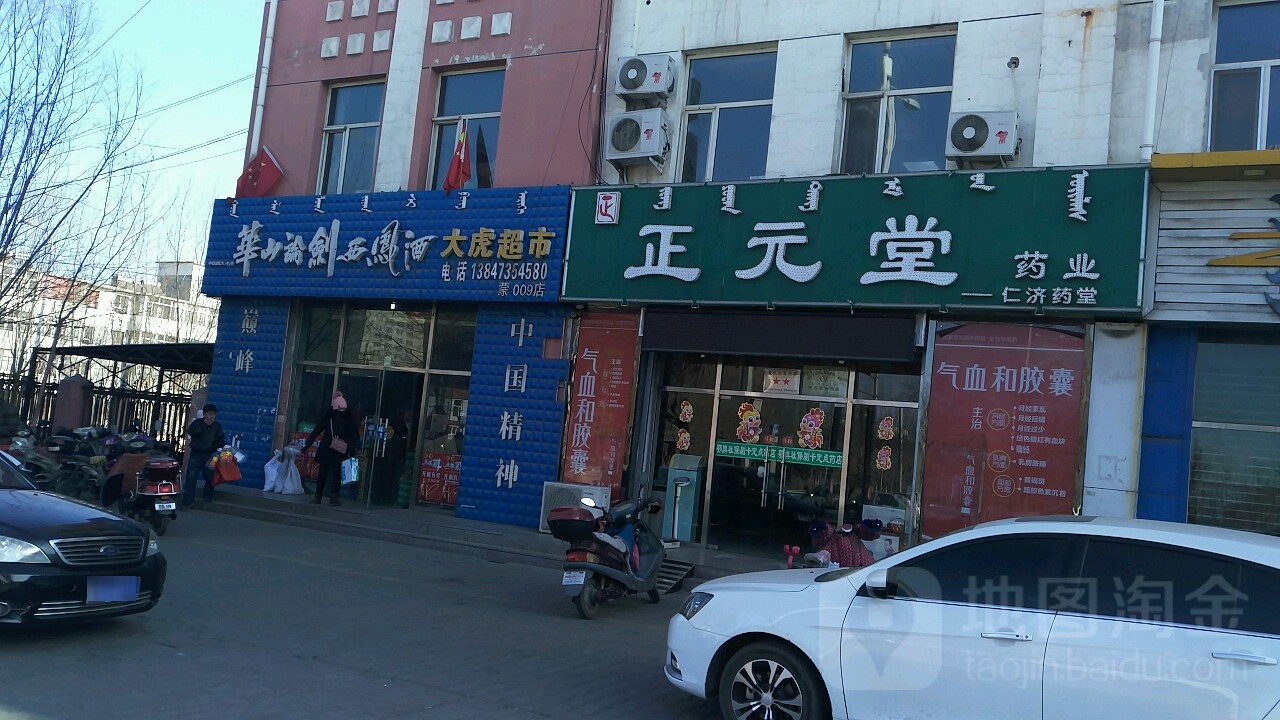 大虎批发市市(蒙009店)