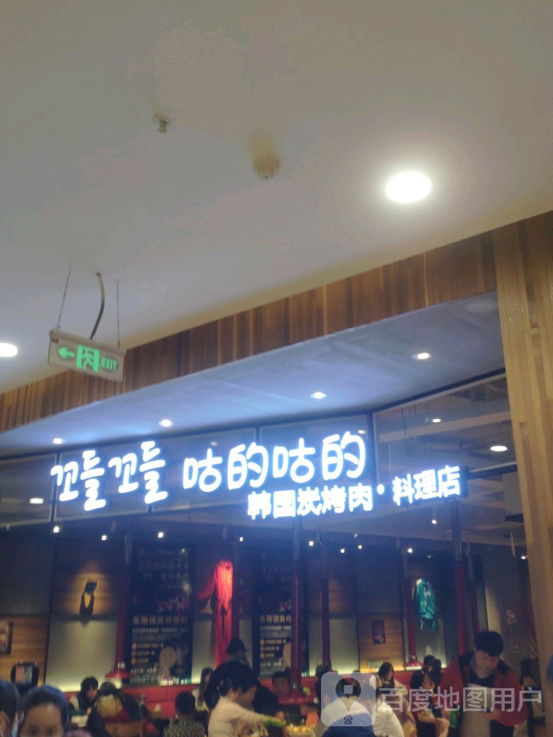 萦的咕咕吾的惶韩国炭烤肉·料理店(玺悦城生活广场店)